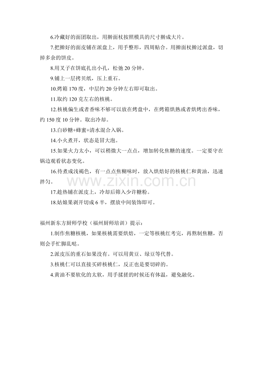 灯笼果焦糖核桃派的做法.doc_第2页