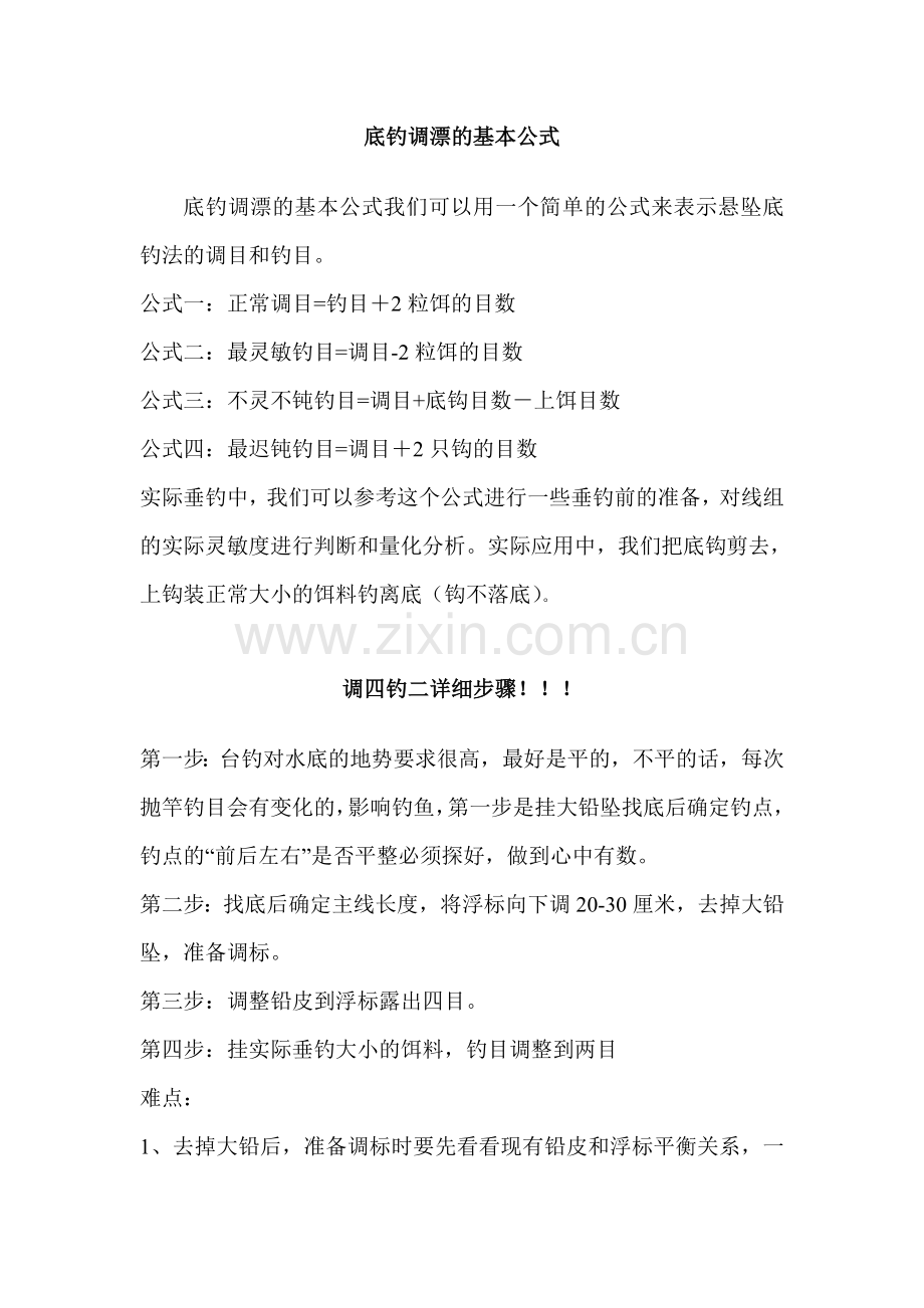 钓鱼心得1.doc_第1页