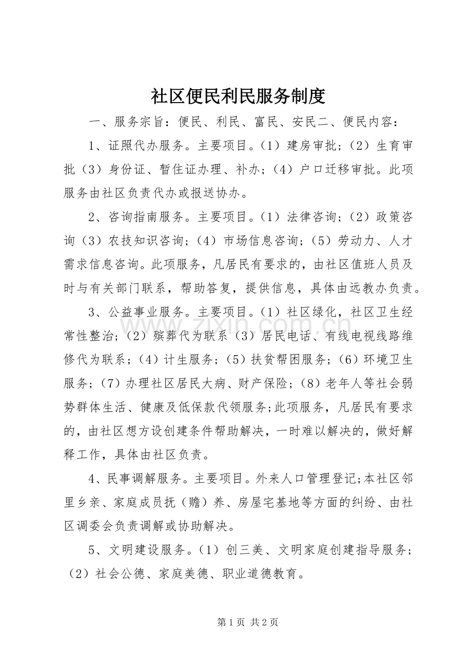 社区便民利民服务规章制度.docx_第1页