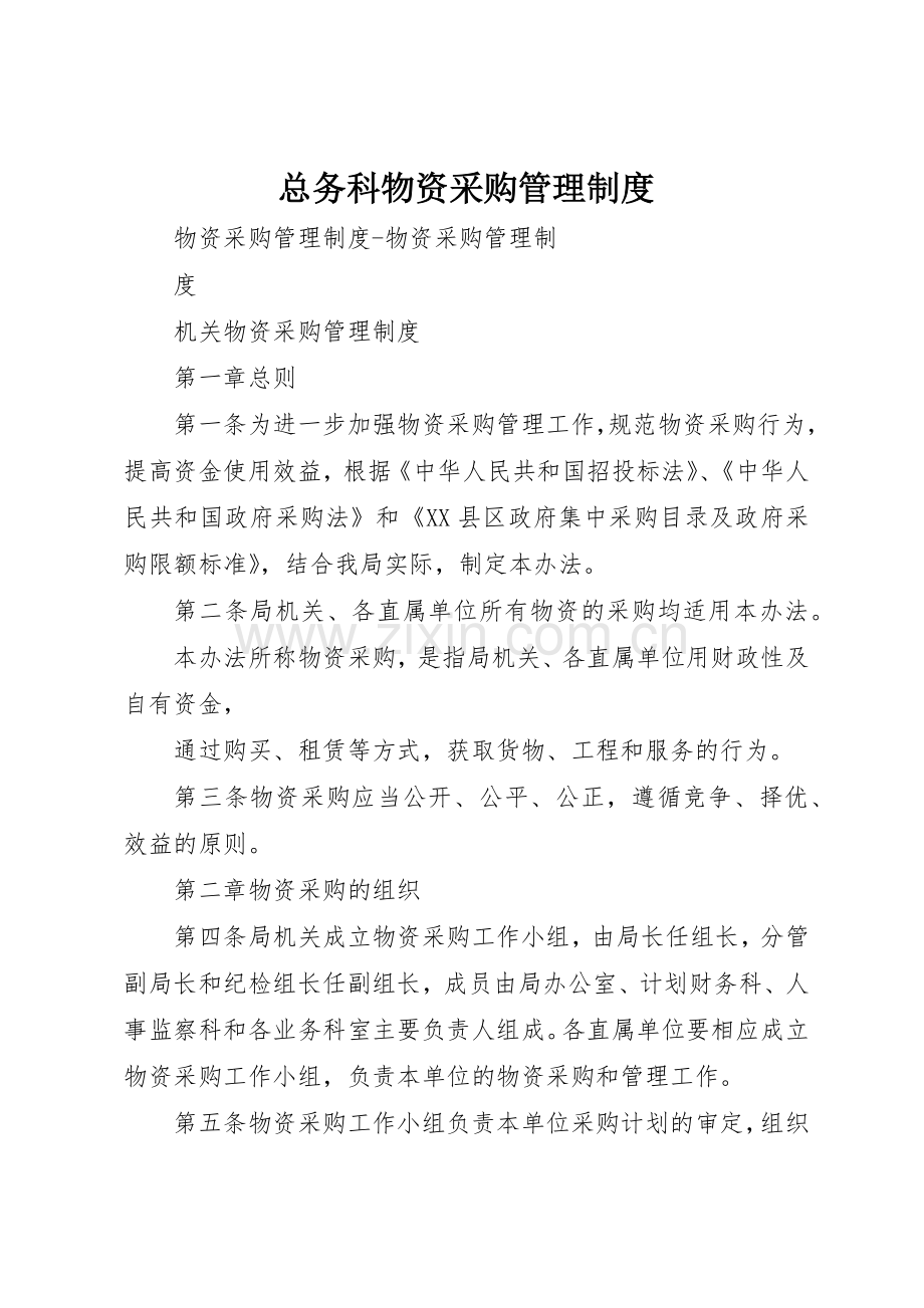 总务科物资采购规章制度管理.docx_第1页