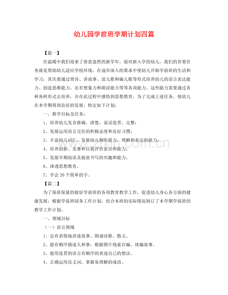 幼儿园学前班学期计划四篇 .docx_第1页