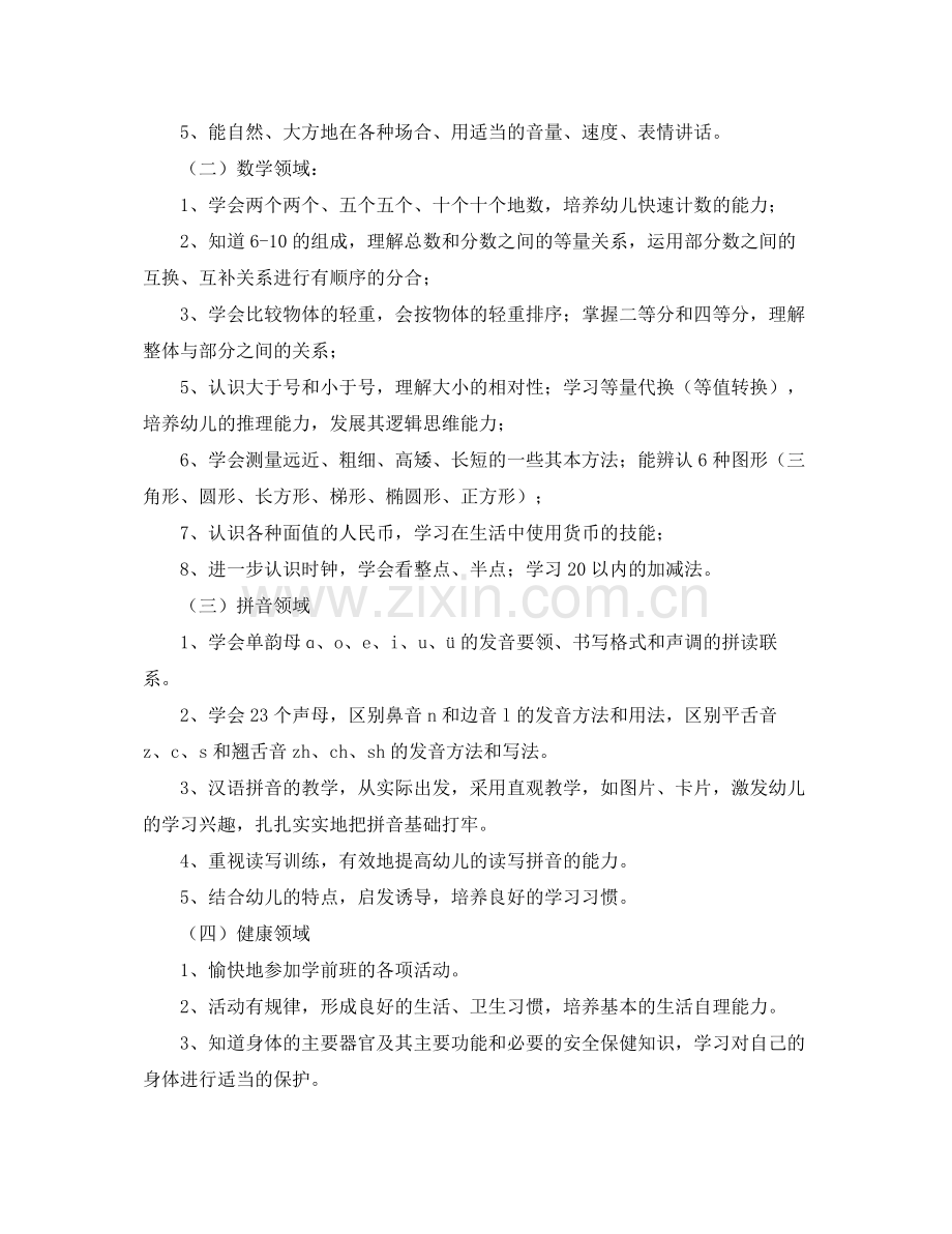 幼儿园学前班学期计划四篇 .docx_第2页