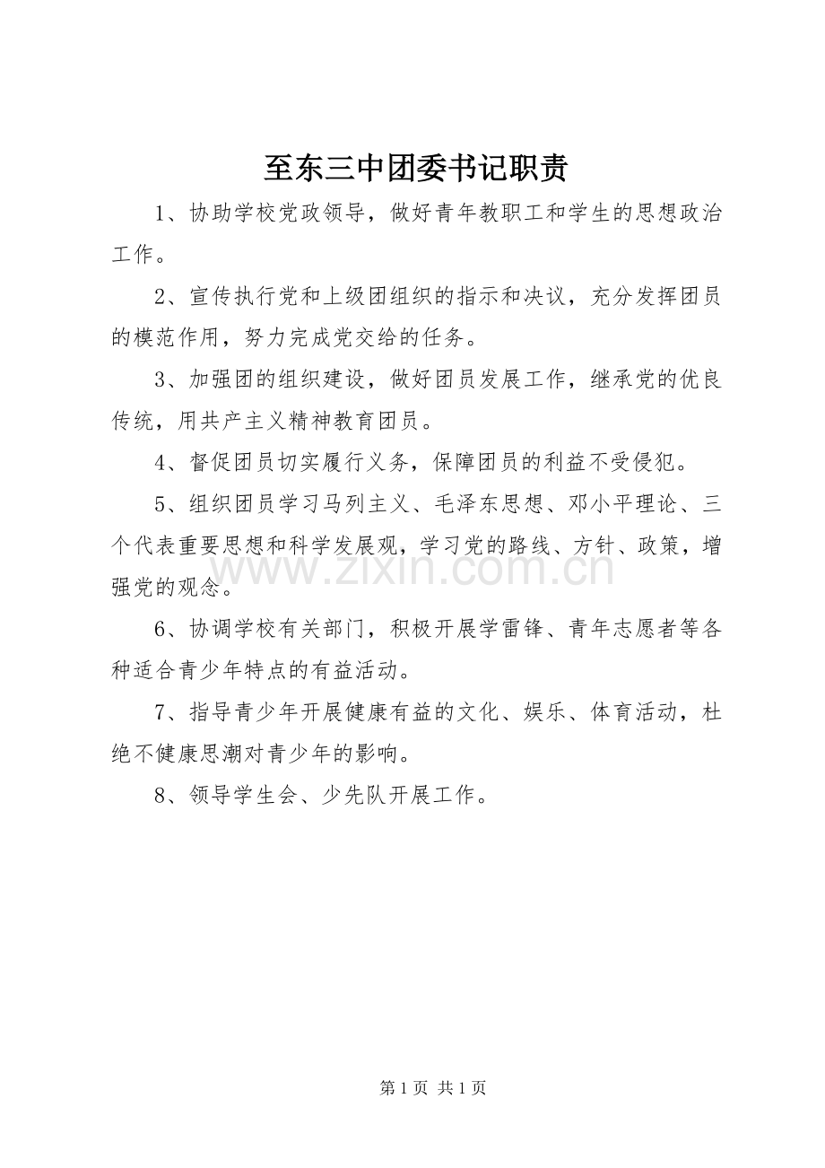 至东三中团委书记职责要求.docx_第1页