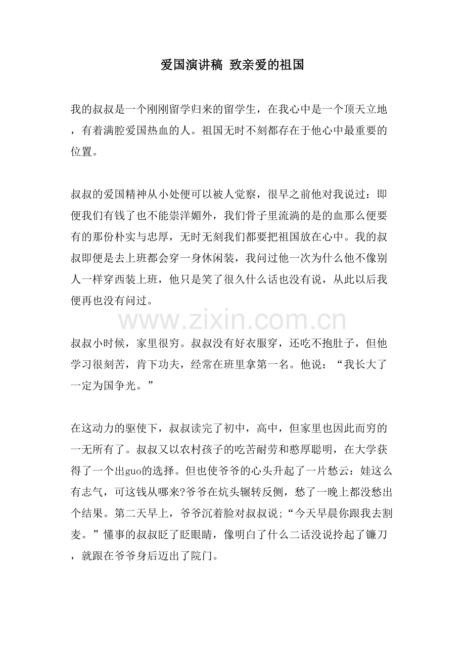 爱国演讲稿致亲爱的祖国.doc_第1页
