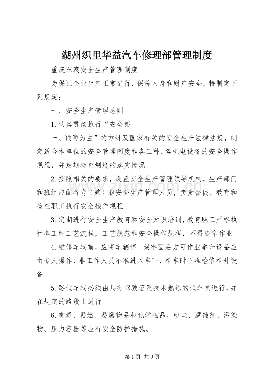 湖州织里华益汽车修理部规章制度管理.docx_第1页