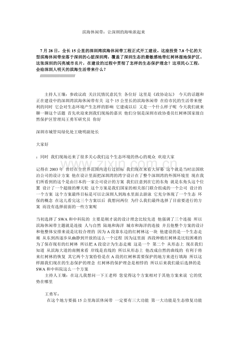滨海休闲带：红树、候鸟与我们.doc_第1页
