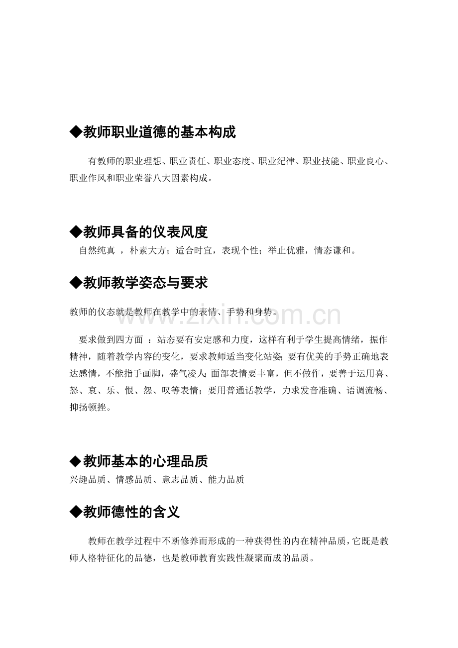 教师职业道德基本内涵.doc_第2页