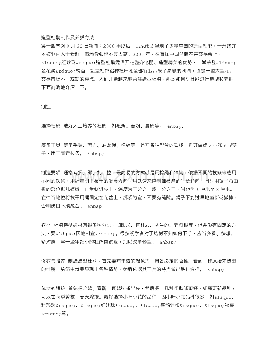 造型杜鹃制作及养护方法.doc_第1页