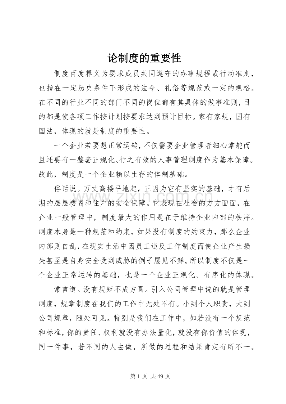 论规章制度的重要性.docx_第1页