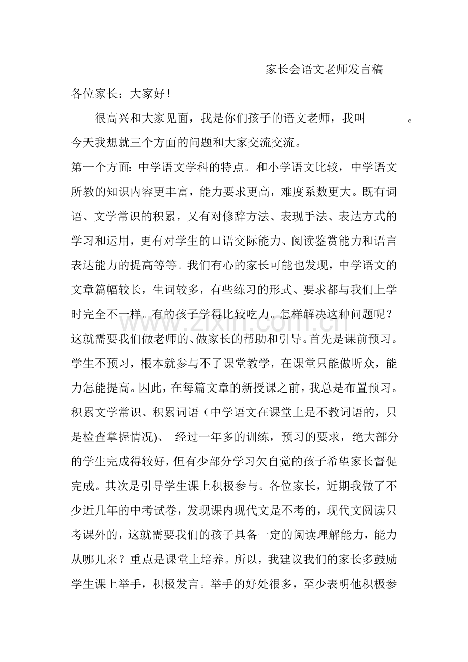 家长会语文老师发言.doc_第1页