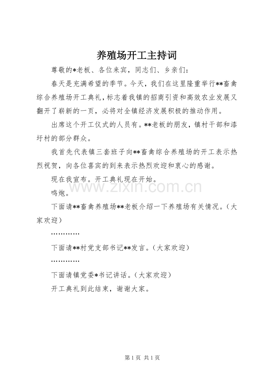 养殖场开工主持稿.docx_第1页
