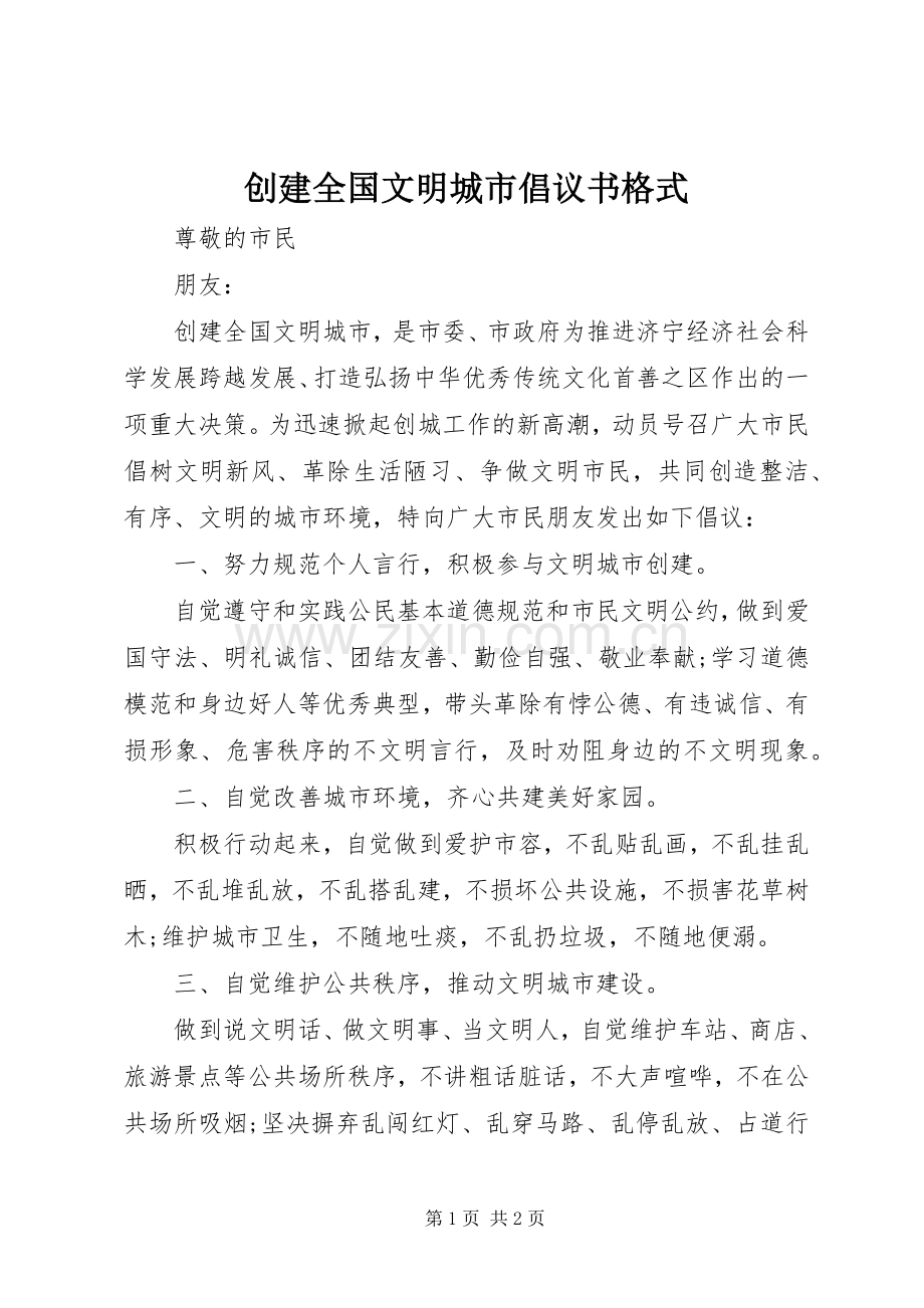 创建全国文明城市倡议书范文格式.docx_第1页