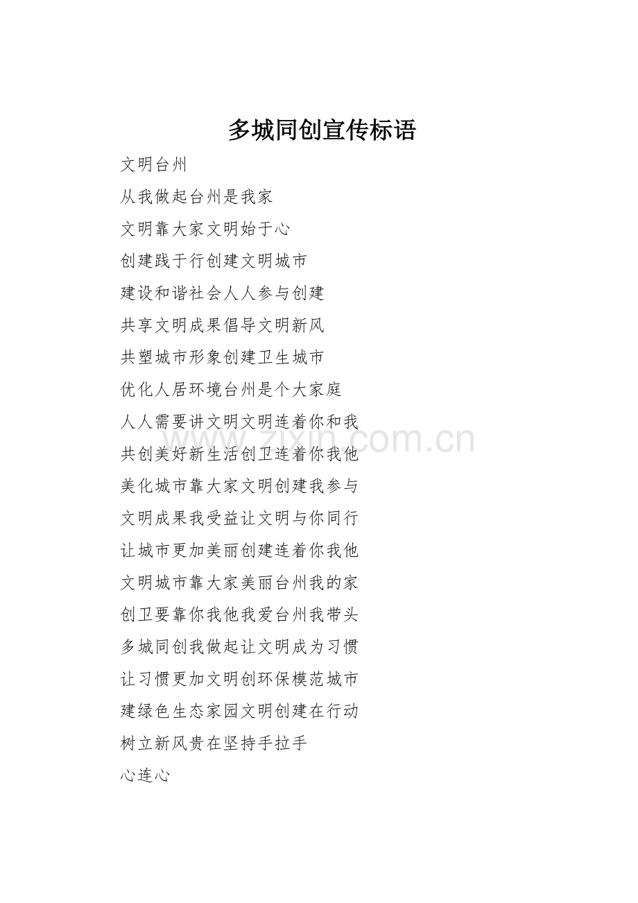 多城同创标语大全.docx_第1页
