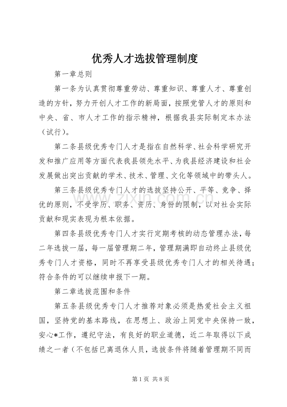 优秀人才选拔管理规章制度.docx_第1页