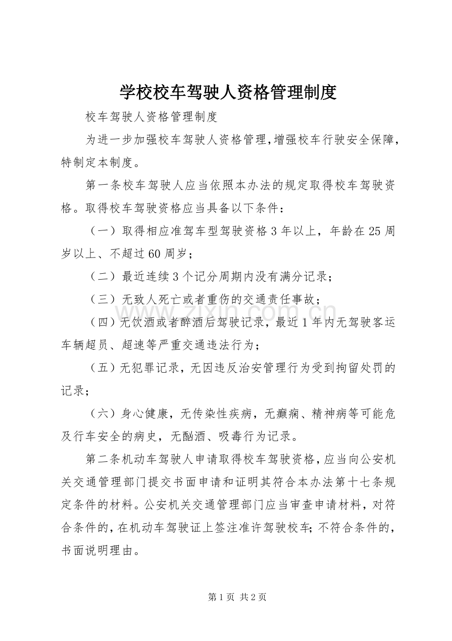 学校校车驾驶人资格管理规章制度.docx_第1页