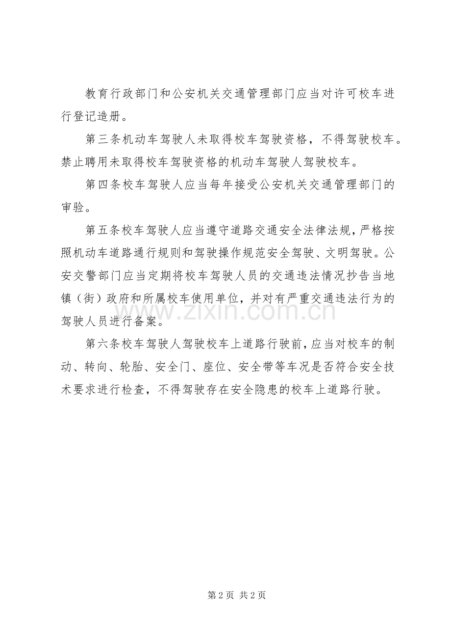 学校校车驾驶人资格管理规章制度.docx_第2页