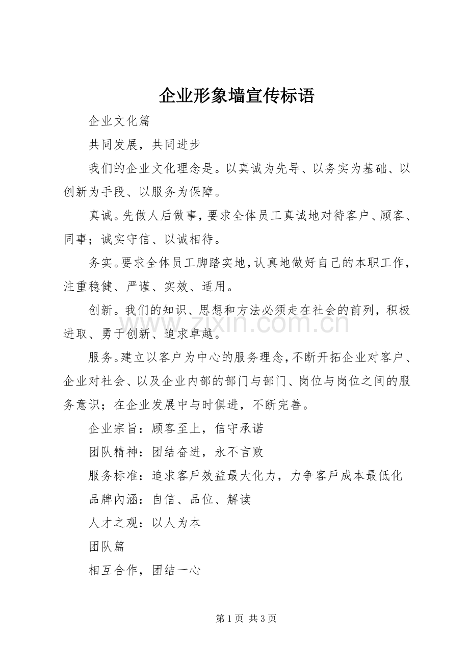 企业形象墙宣传标语集锦.docx_第1页