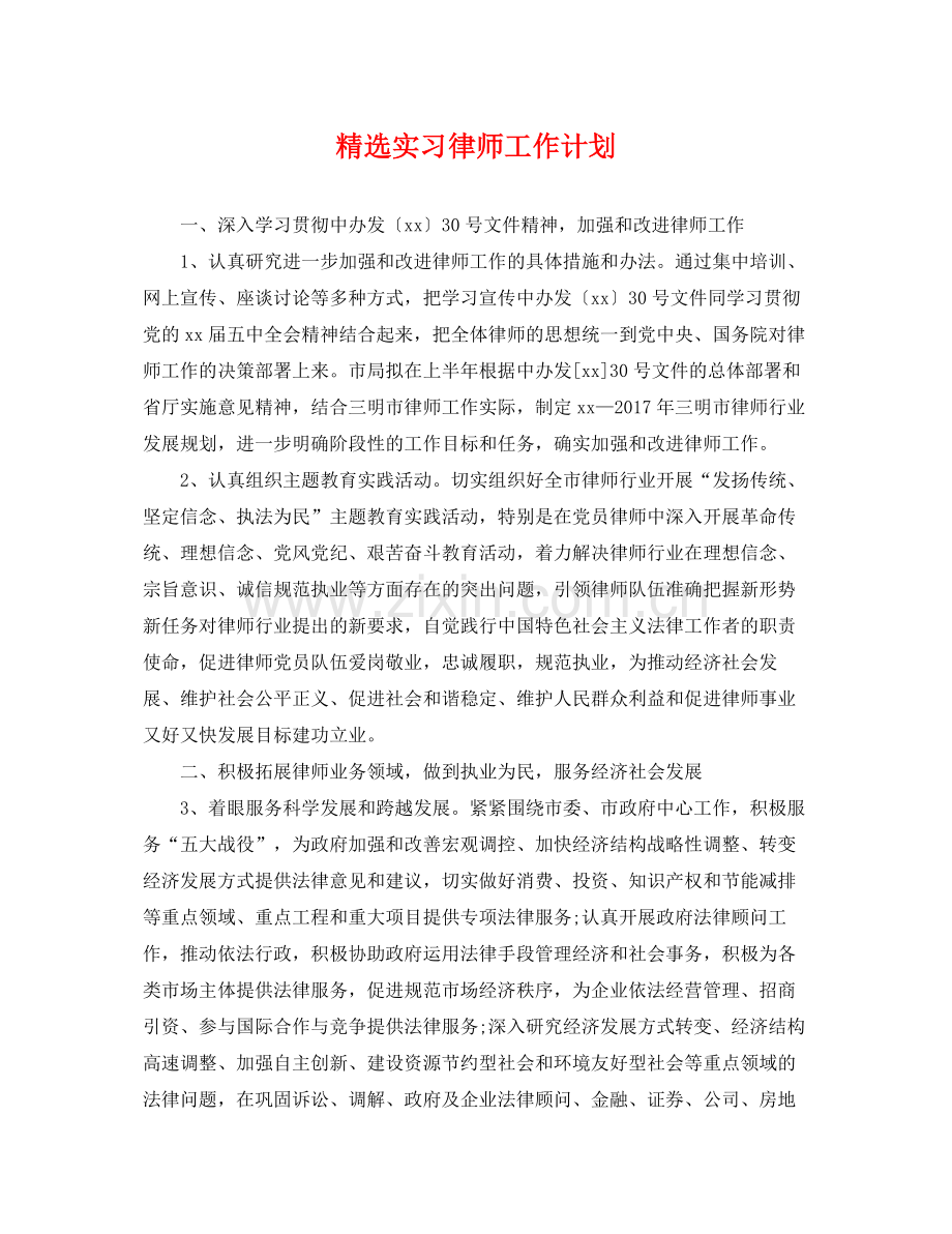 实习律师工作计划 .docx_第1页