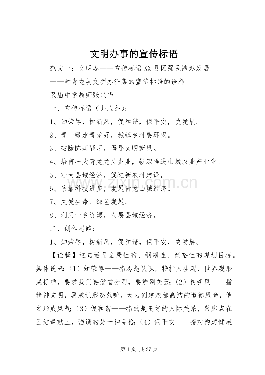 文明办事的宣传标语集锦.docx_第1页