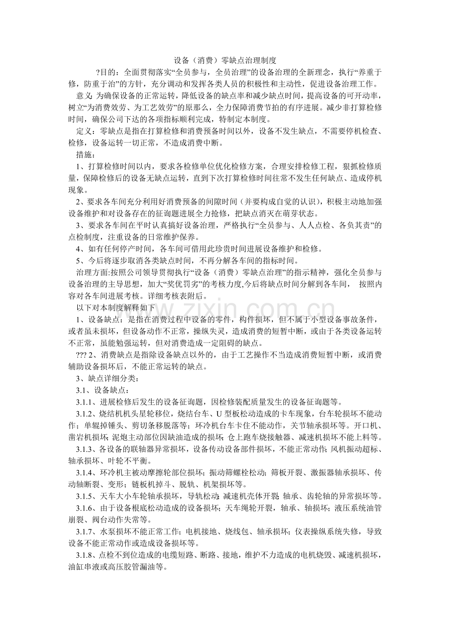 设备（ۥ生产）零故障管理制度.doc_第1页
