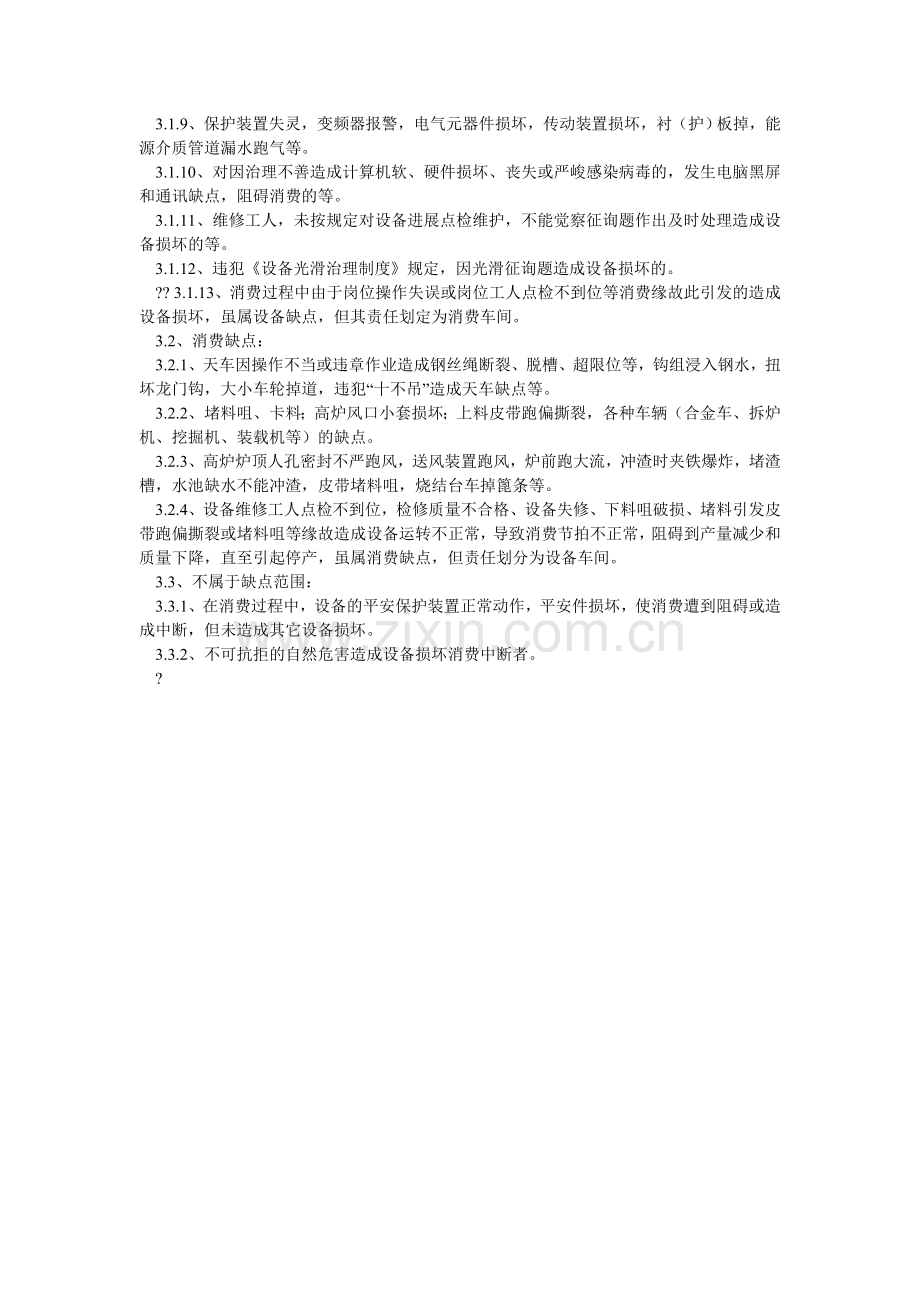设备（ۥ生产）零故障管理制度.doc_第2页