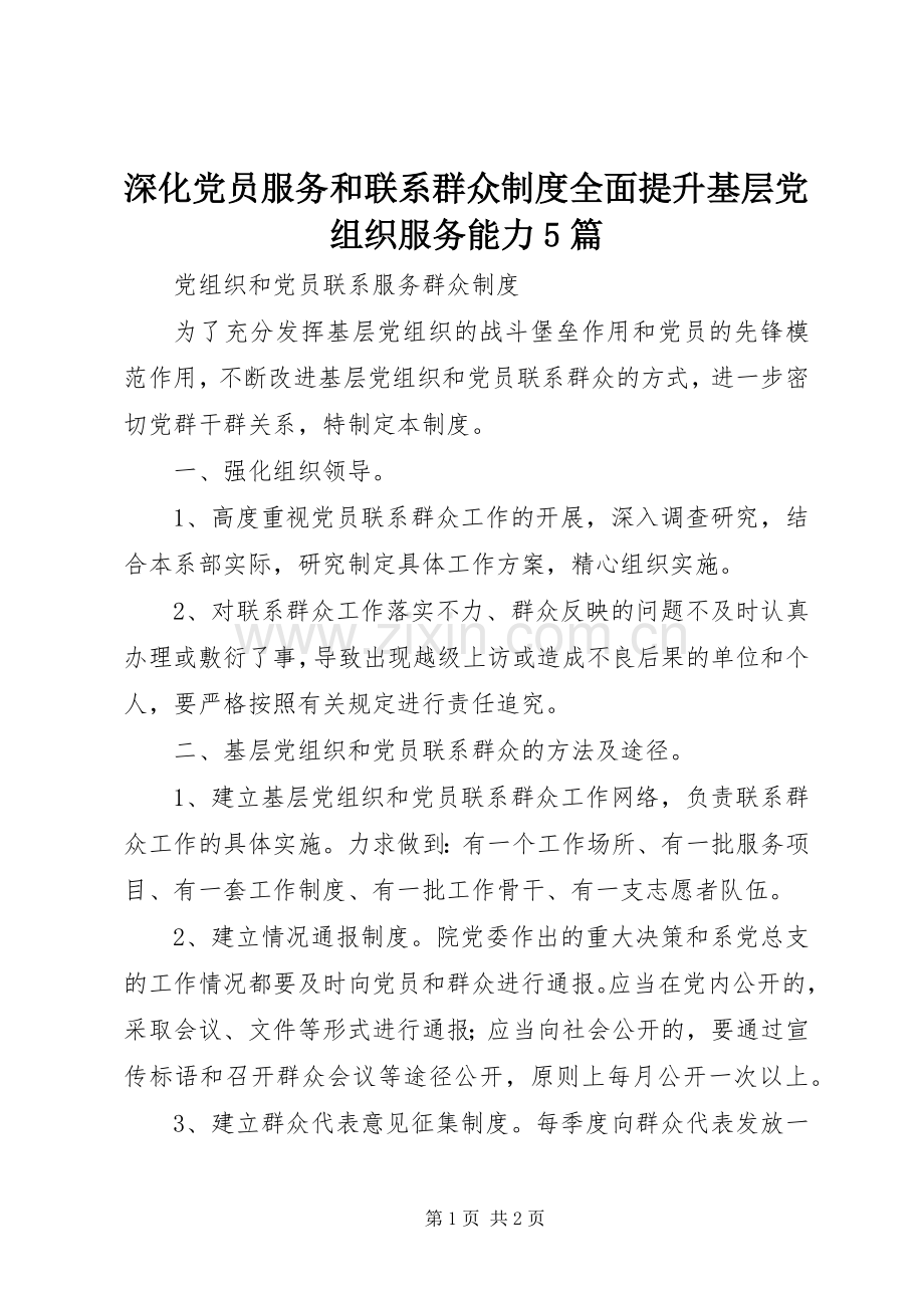 深化党员服务和联系群众规章制度全面提升基层党组织服务能力5篇 .docx_第1页