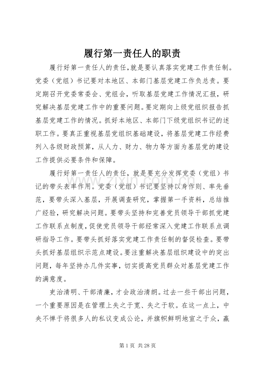履行第一责任人的职责要求.docx_第1页