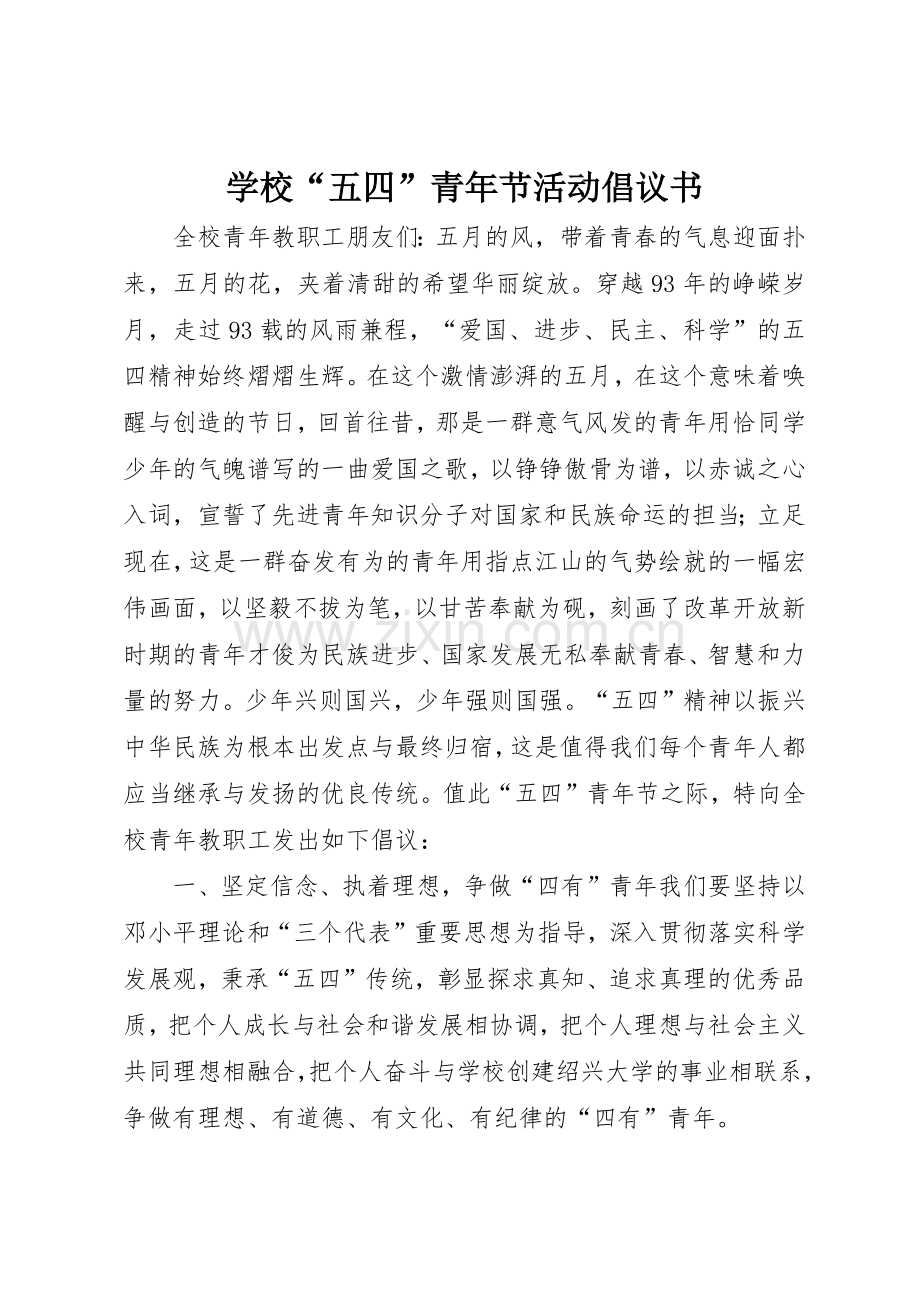 学校“五四”青年节活动倡议书范文.docx_第1页