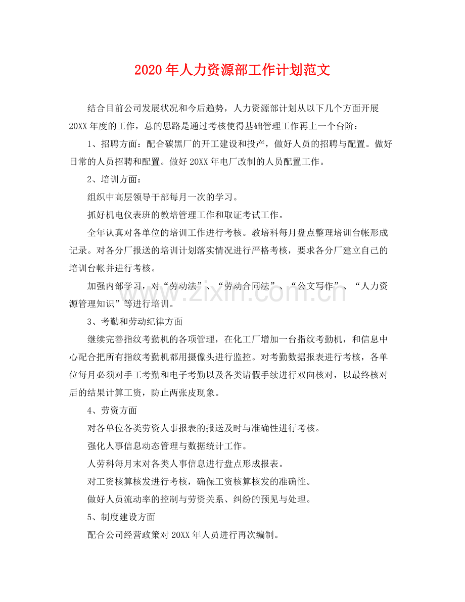 2020年人力资源部工作计划范文 .docx_第1页