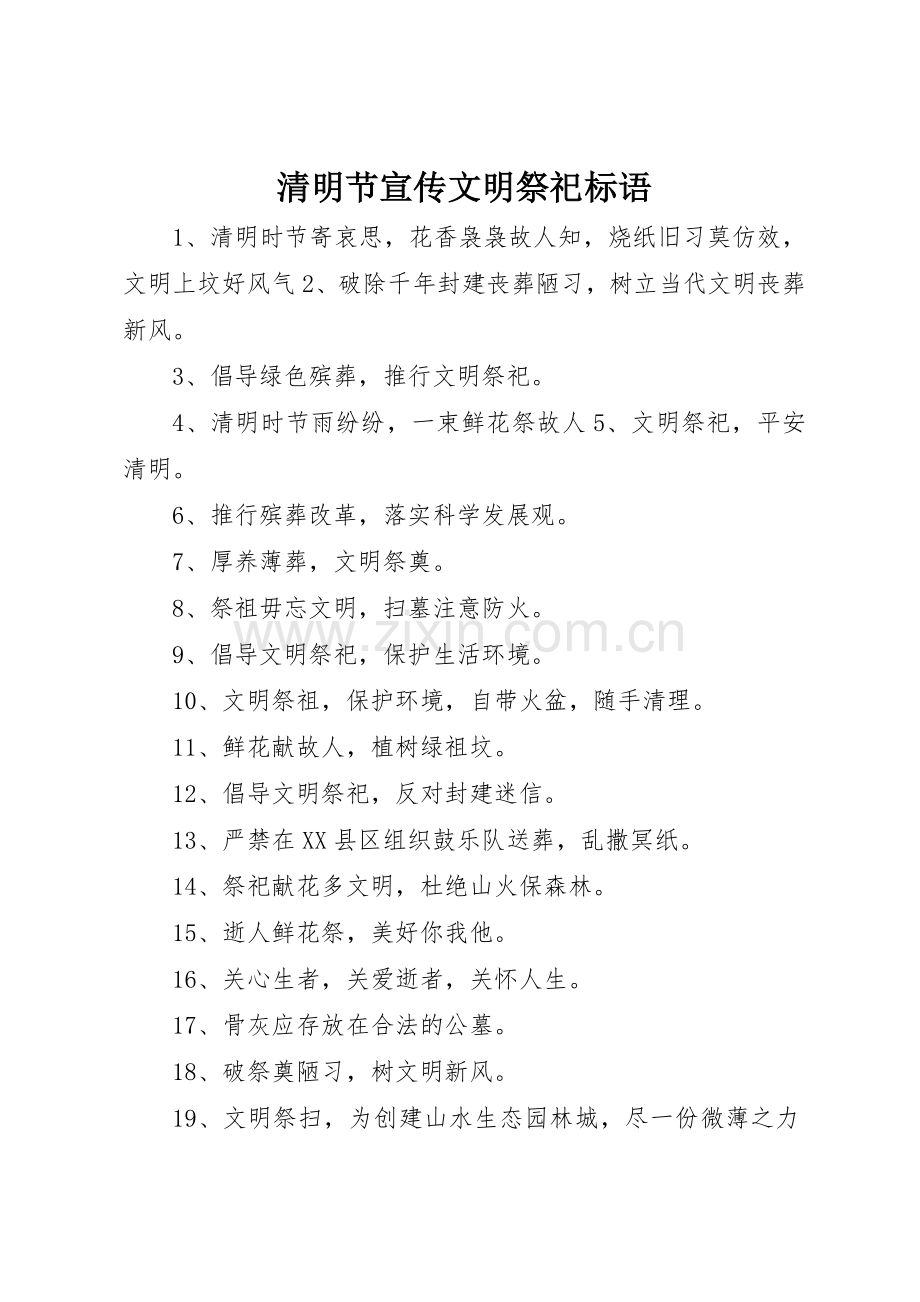 清明节宣传文明祭祀标语集锦.docx_第1页