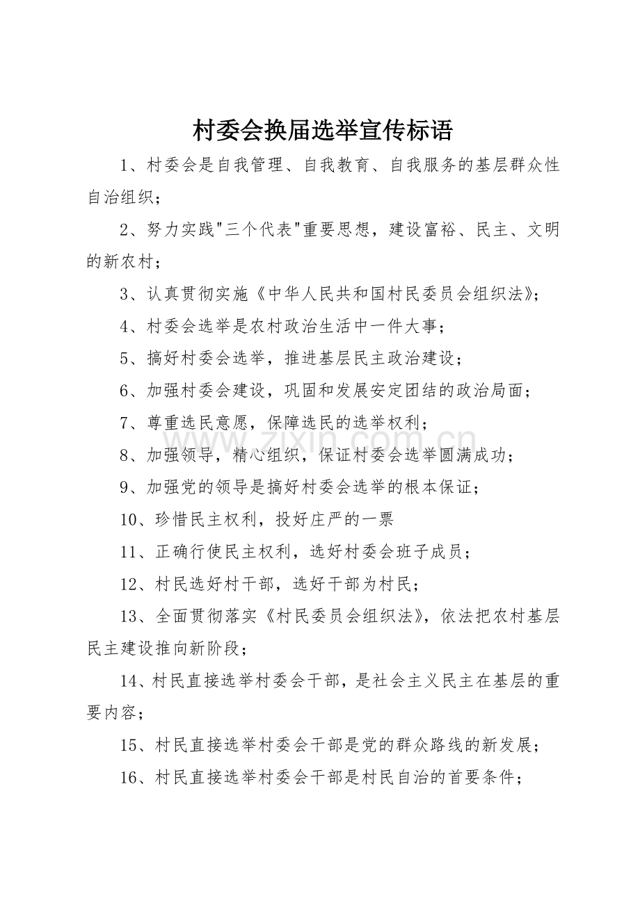 村委会换届选举宣传标语大全.docx_第1页