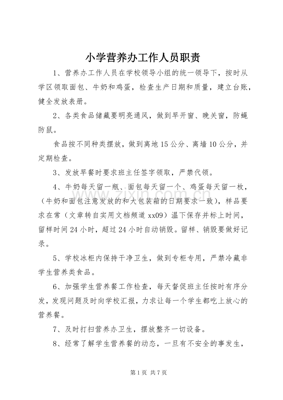 小学营养办工作人员职责要求.docx_第1页