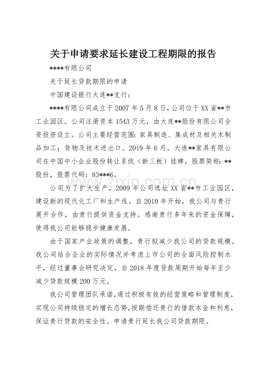 关于申请要求延长建设工程期限的报告 .docx_第1页