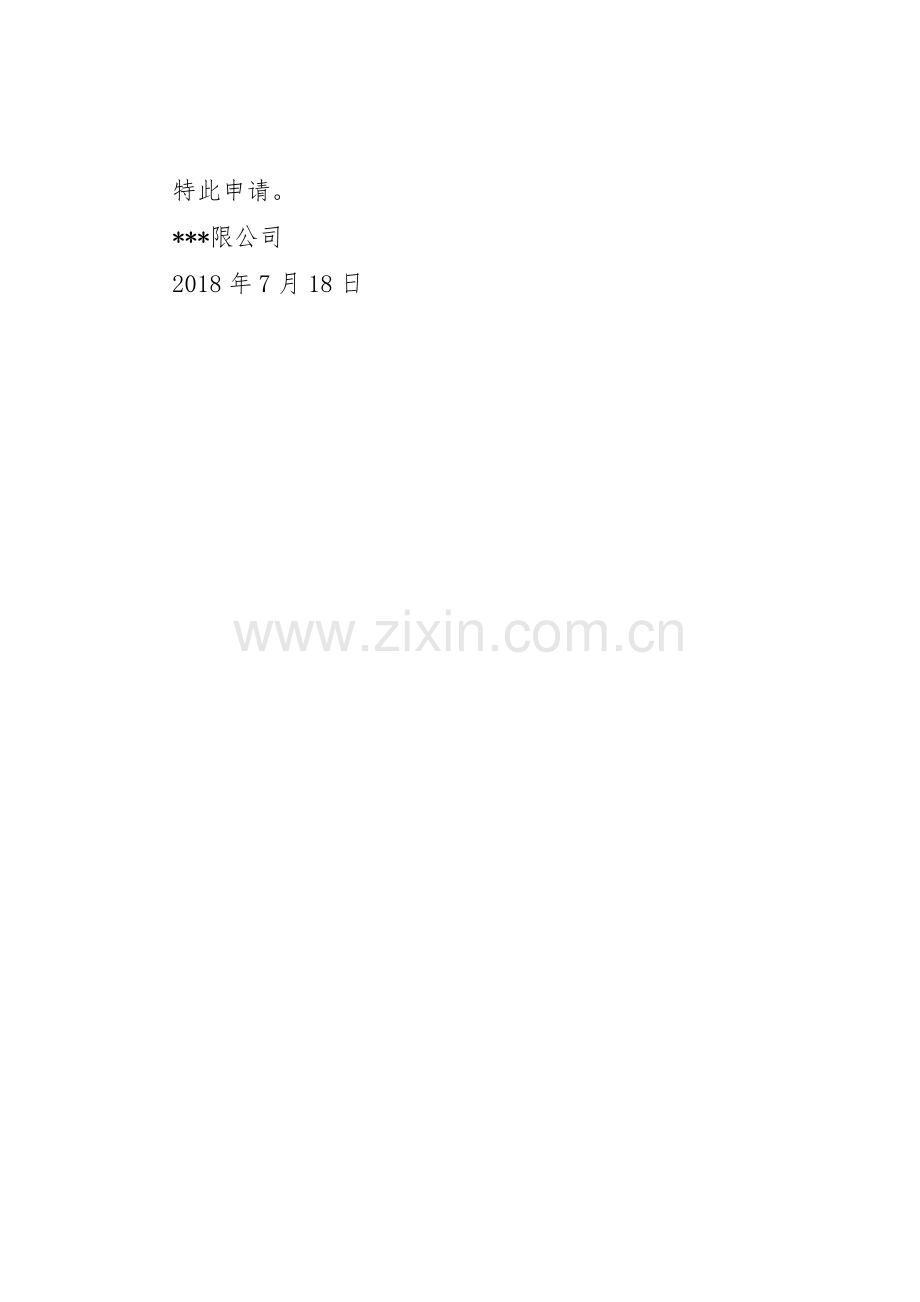 关于申请要求延长建设工程期限的报告 .docx_第2页