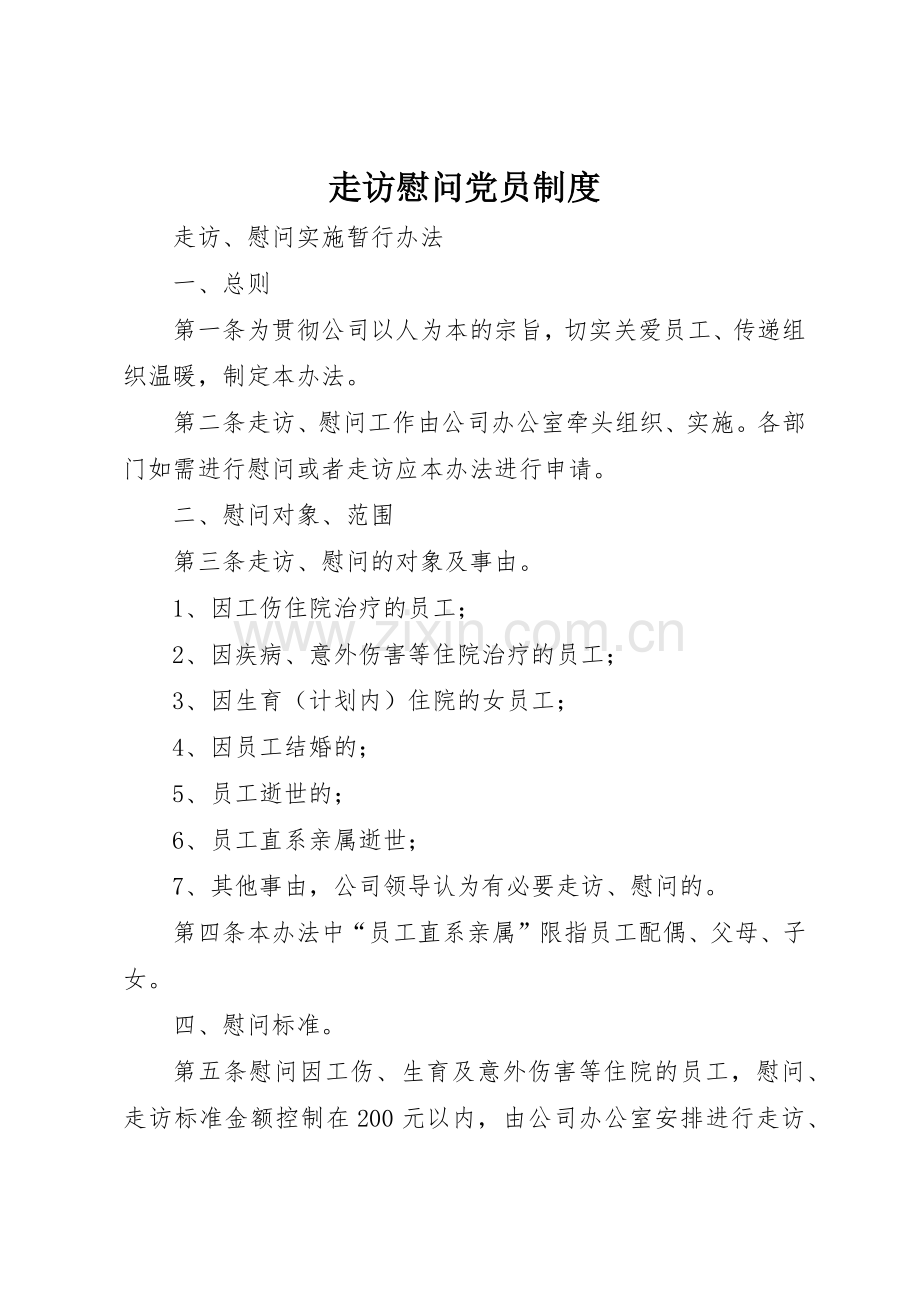 走访慰问党员管理规章制度.docx_第1页