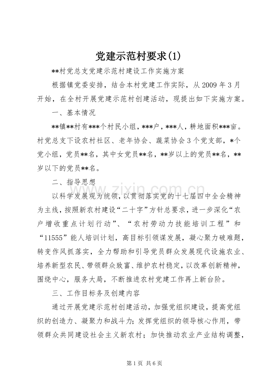 党建示范村要求 (2).docx_第1页