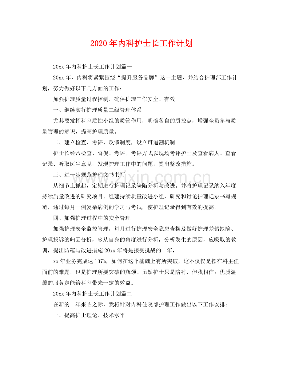 2020年内科护士长工作计划 .docx_第1页