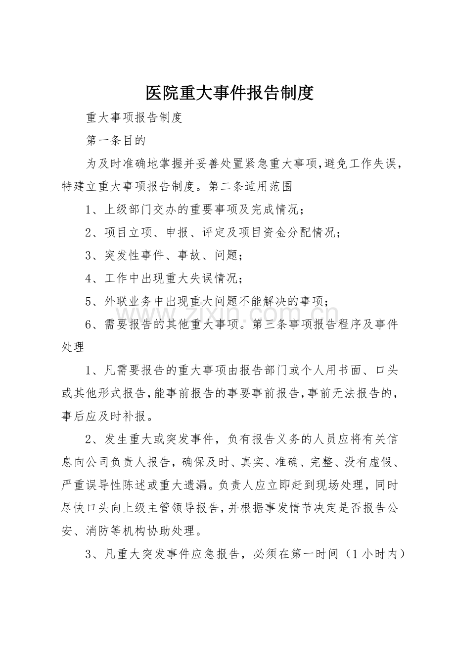 医院重大事件报告规章制度细则.docx_第1页