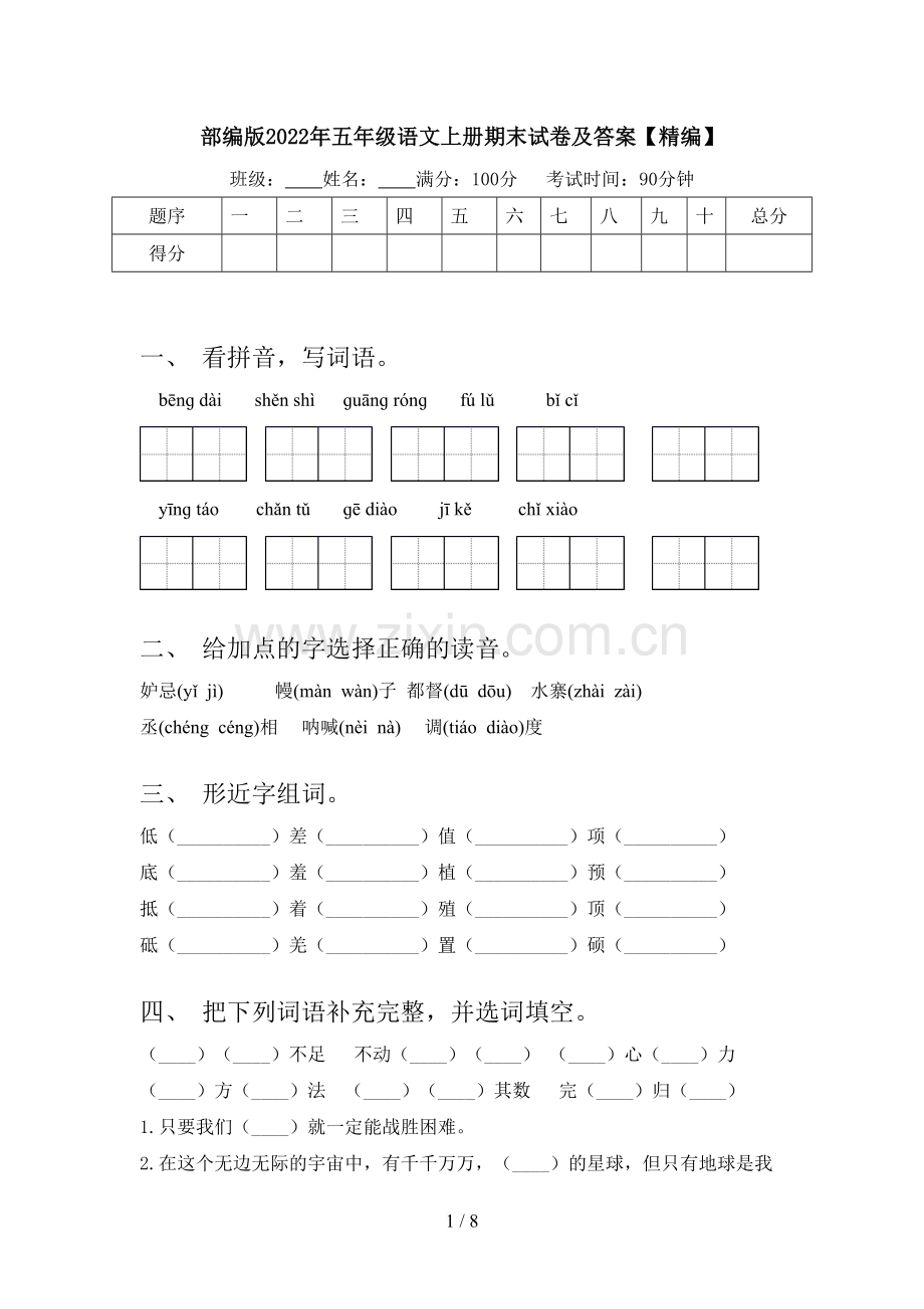 部编版2022年五年级语文上册期末试卷及答案.doc_第1页