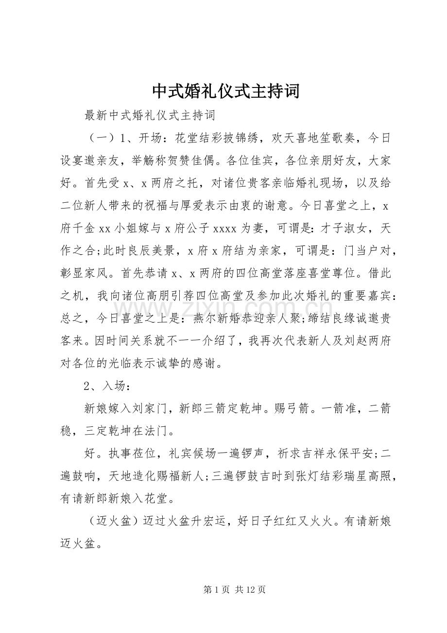 中式婚礼仪式主持稿.docx_第1页