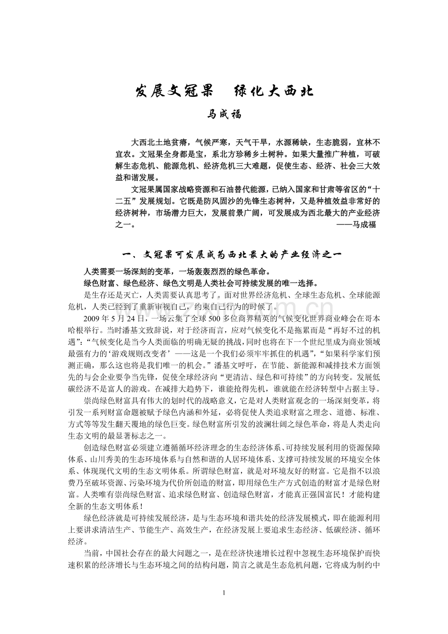 发展文冠果绿化大西北.doc_第1页