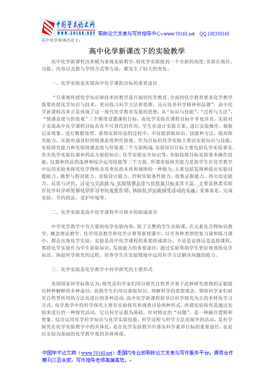 高中化学新课改论文：高中化学新课改下的实验教学.doc_第1页
