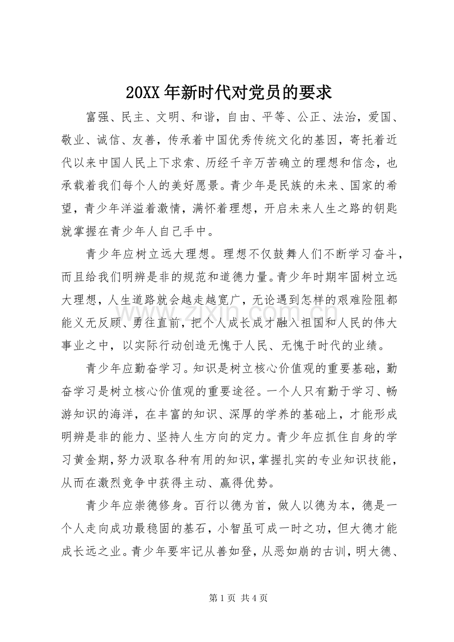 年新时代对党员的要求.docx_第1页