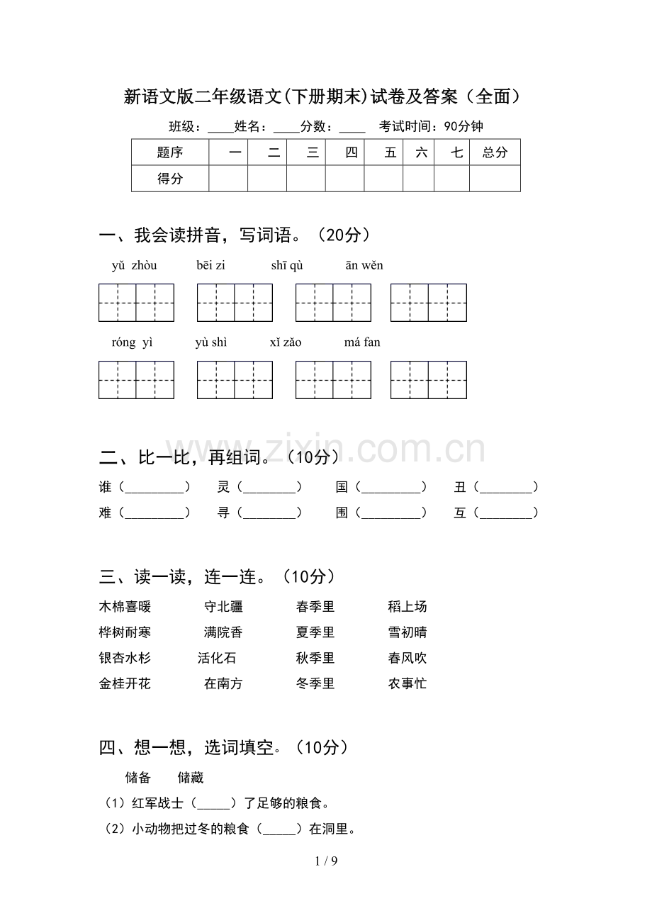 新语文版二年级语文下册期末试卷及答案全面(2套).docx_第1页