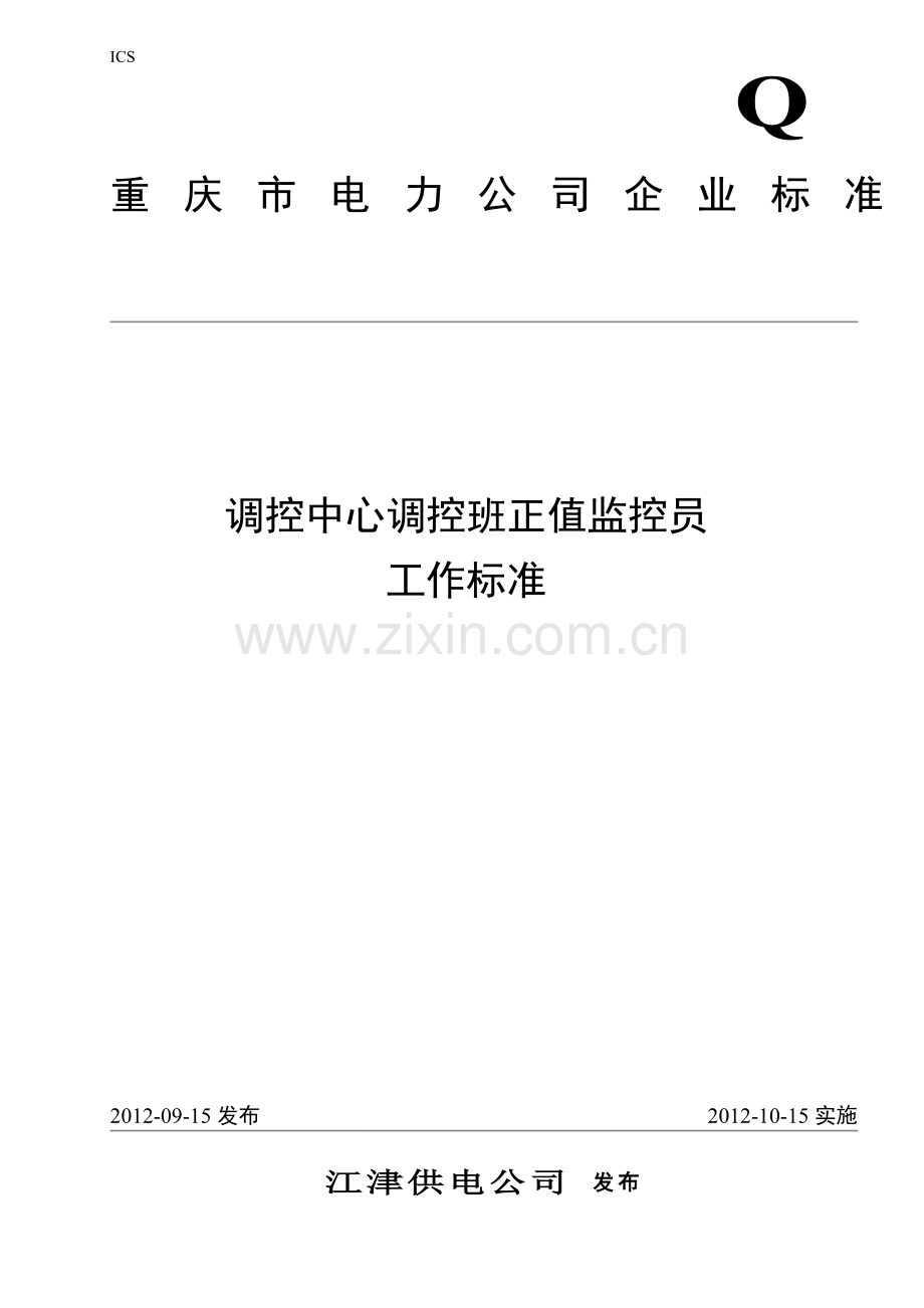 调控班正值监控员工作标准(暂行).doc_第1页