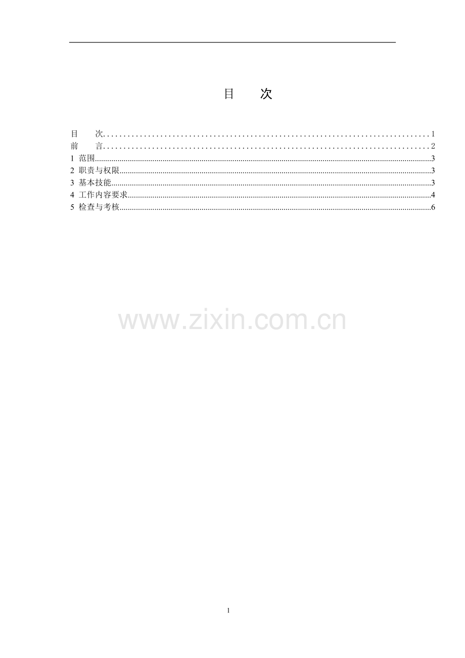 调控班正值监控员工作标准(暂行).doc_第2页