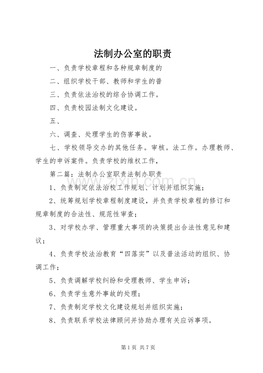 法制办公室的职责要求.docx_第1页