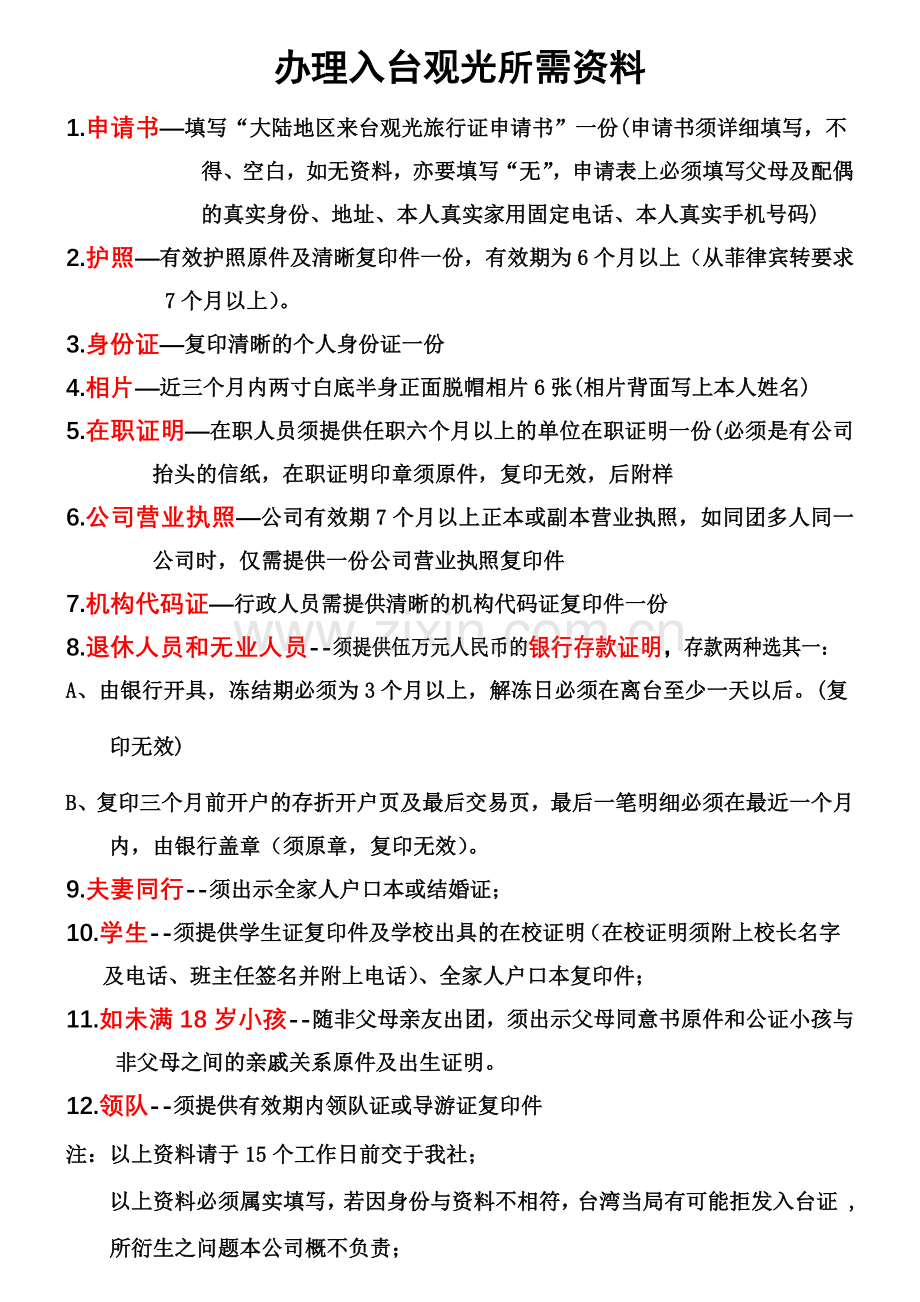 台湾doc---办理入台观光所需资料.doc_第1页