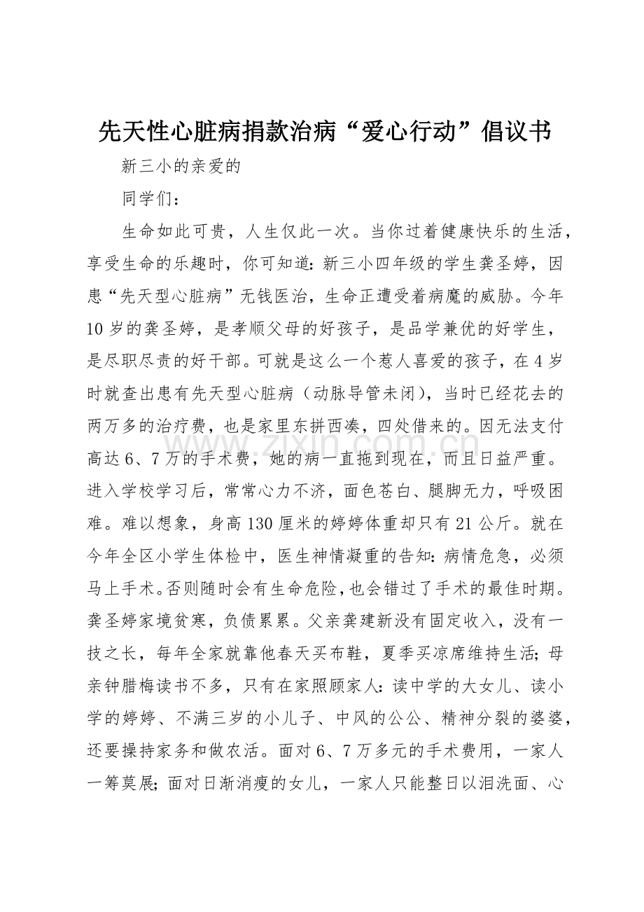 先天性心脏病捐款治病“爱心行动”倡议书范文.docx_第1页