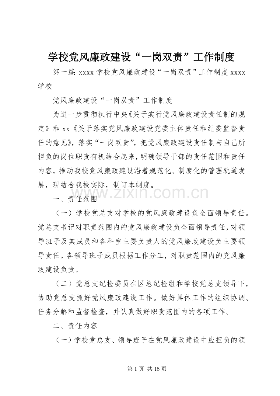 学校党风廉政建设“一岗双责”工作规章制度.docx_第1页